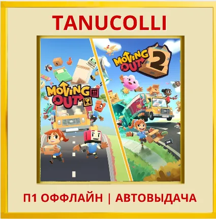☀ ️ Moving Out + Moving Out 2 (PS4/PS5/RU) П1 Оффлайн