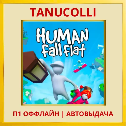 ☀ ️ Human: Fall Flat (PS/PS4/PS5/RU) П1 - Оффлайн