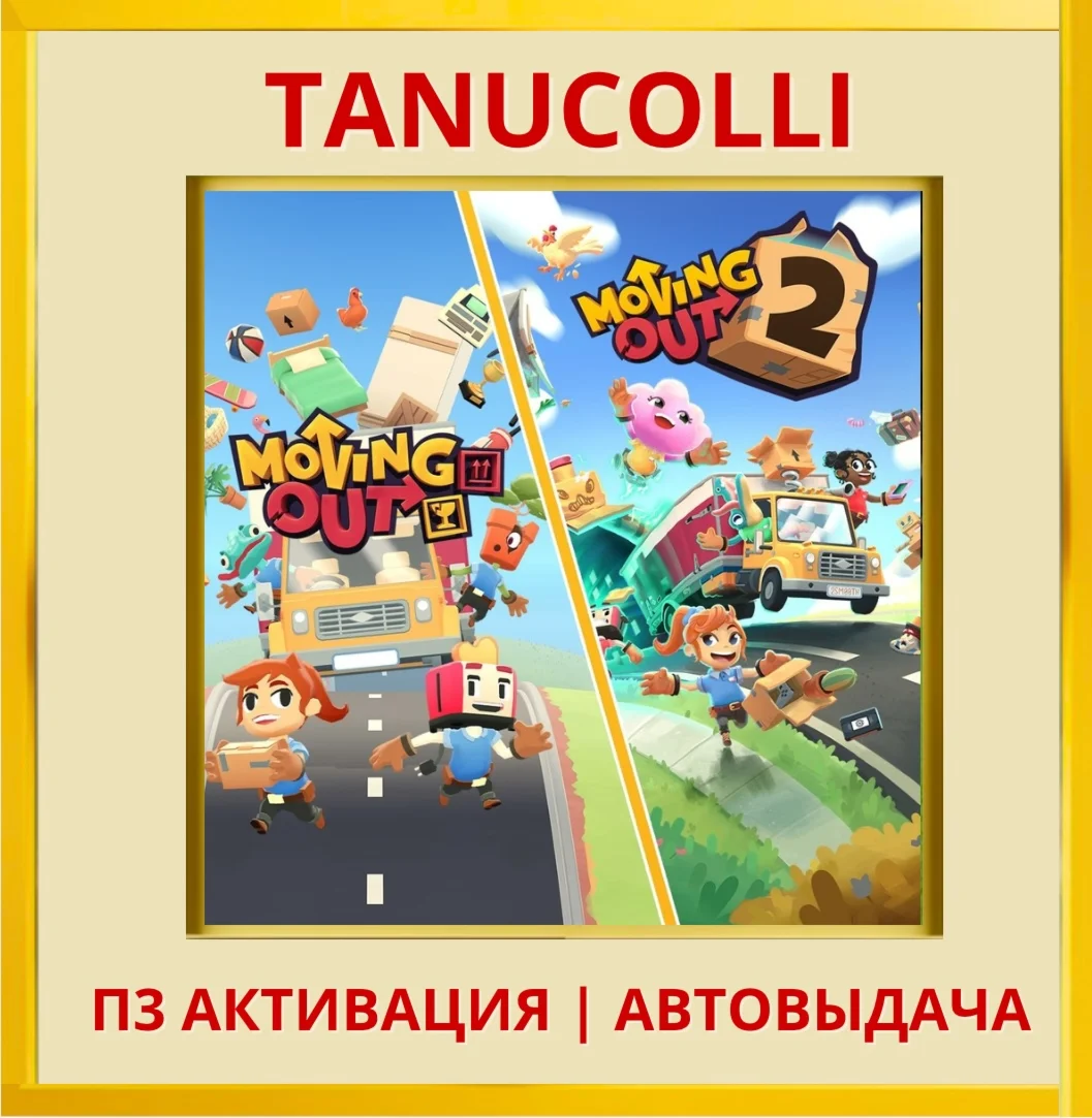 Moving Out 1 + Moving Out 2 (PS5/RU) П3 Активация