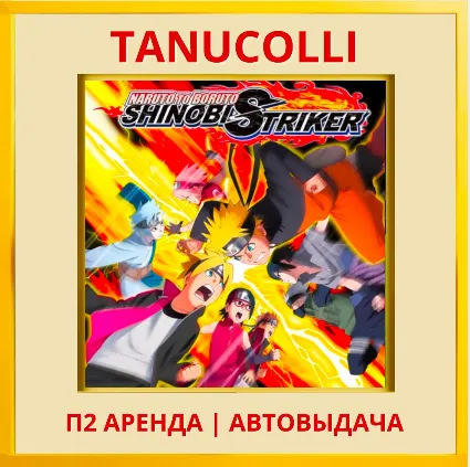 ☀ ️ NARUTO TO BORUTO SHINOBI STRIKER (PS4/PS5/RU) Аренда