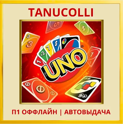 ☀ ️ UNO (PS/PS4/PS5/RU) П1 - Оффлайн