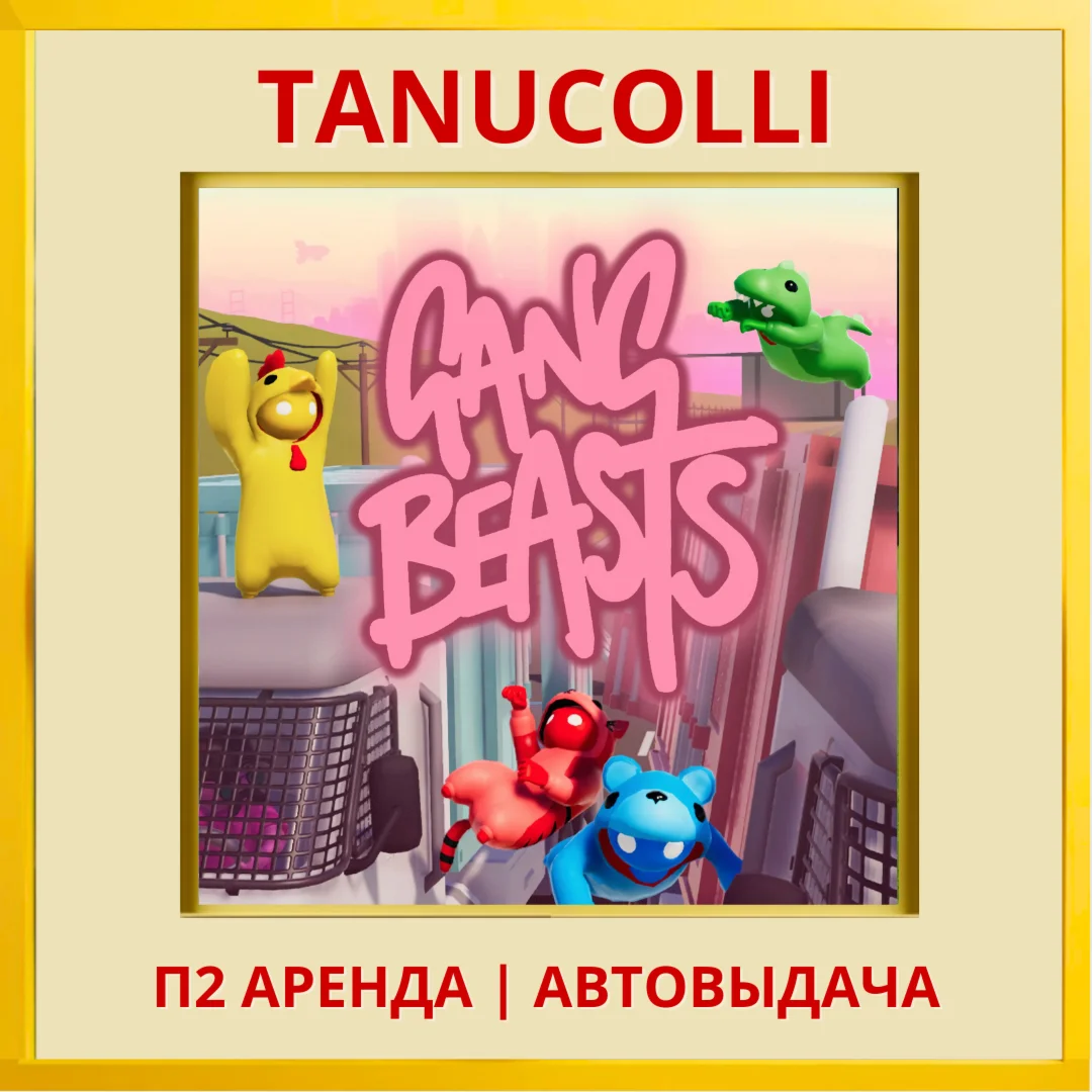 ☀️ Gang Beasts (PS/PS4/PS5/EN) Rent 7 days