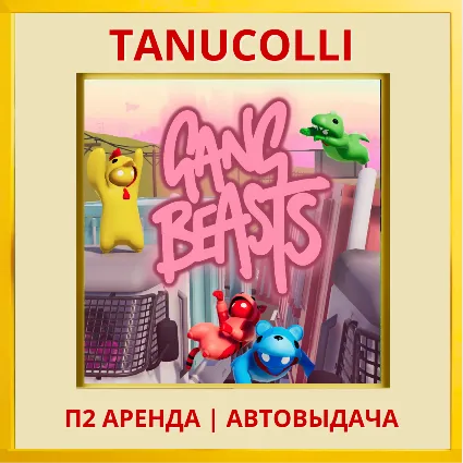 ☀ ️ Gang Beasts (PS/PS4/PS5/EN) Аренда 7 дней