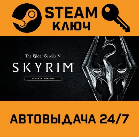 🔑The Elder Scrolls V: Skyrim Special Edition. STEAM-кл