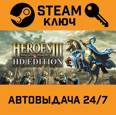 Heroes of Might & Magic III - HD Edition STEAM РФ,др.ст