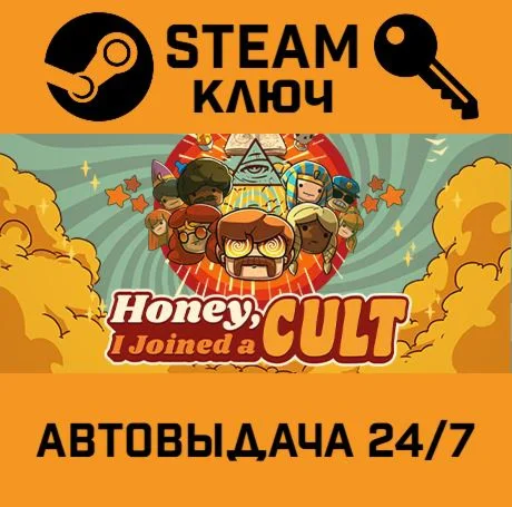 Honey, I Joined a Cult. STEAM-ключ (Global)