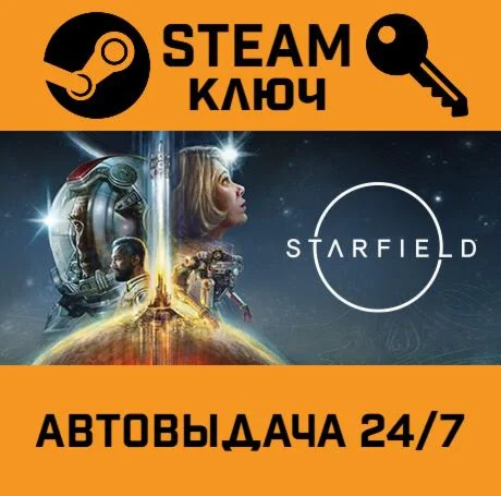 Starfield. STEAM-ключ (Global)