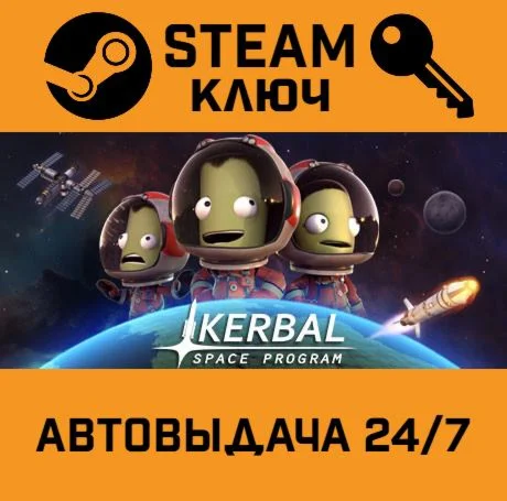 Kerbal Space Program. STEAM-ключ (Global)