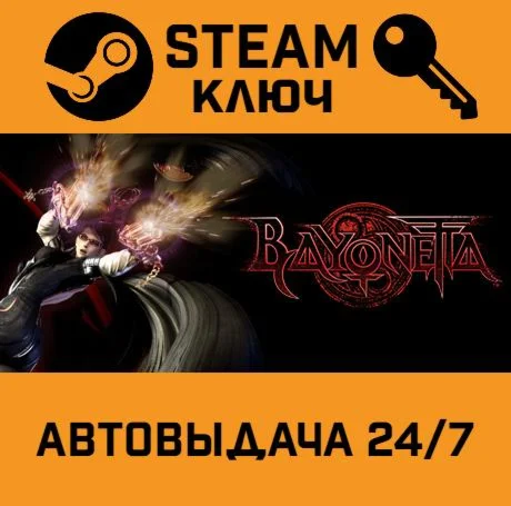 Bayonetta. STEAM-ключ (Global)