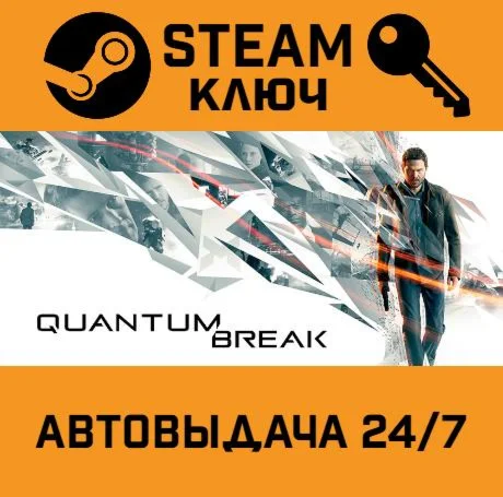 Quantum Break. STEAM-ключ (Global)