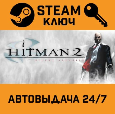 Hitman 2: Silent Assassin. STEAM-ключ (Global)