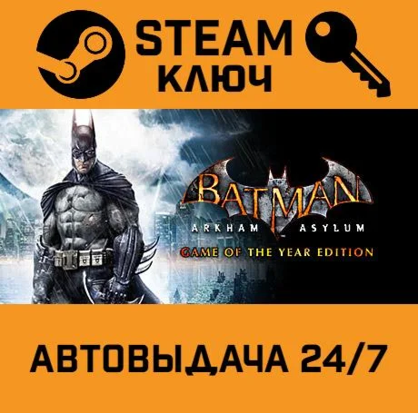 🔑Batman: Arkham Asylum GOTY Edition. STEAM-ключ (Globa