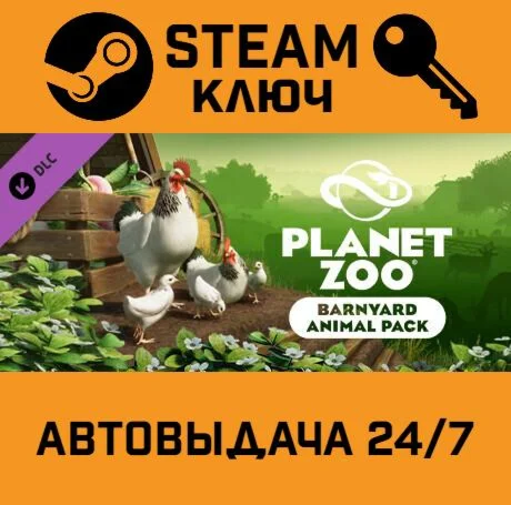 Planet Zoo - Barnyard Animal Pack DLC. STEAM-ключ