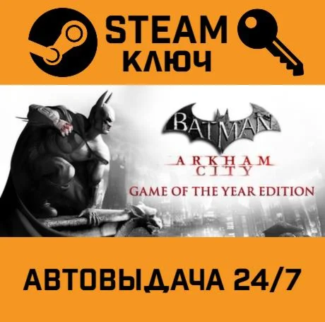 🔑Batman Arkham City GOTY. STEAM-ключ (Global)
