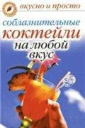 Соблазнительные коктейли на любой вкус + БОНУС