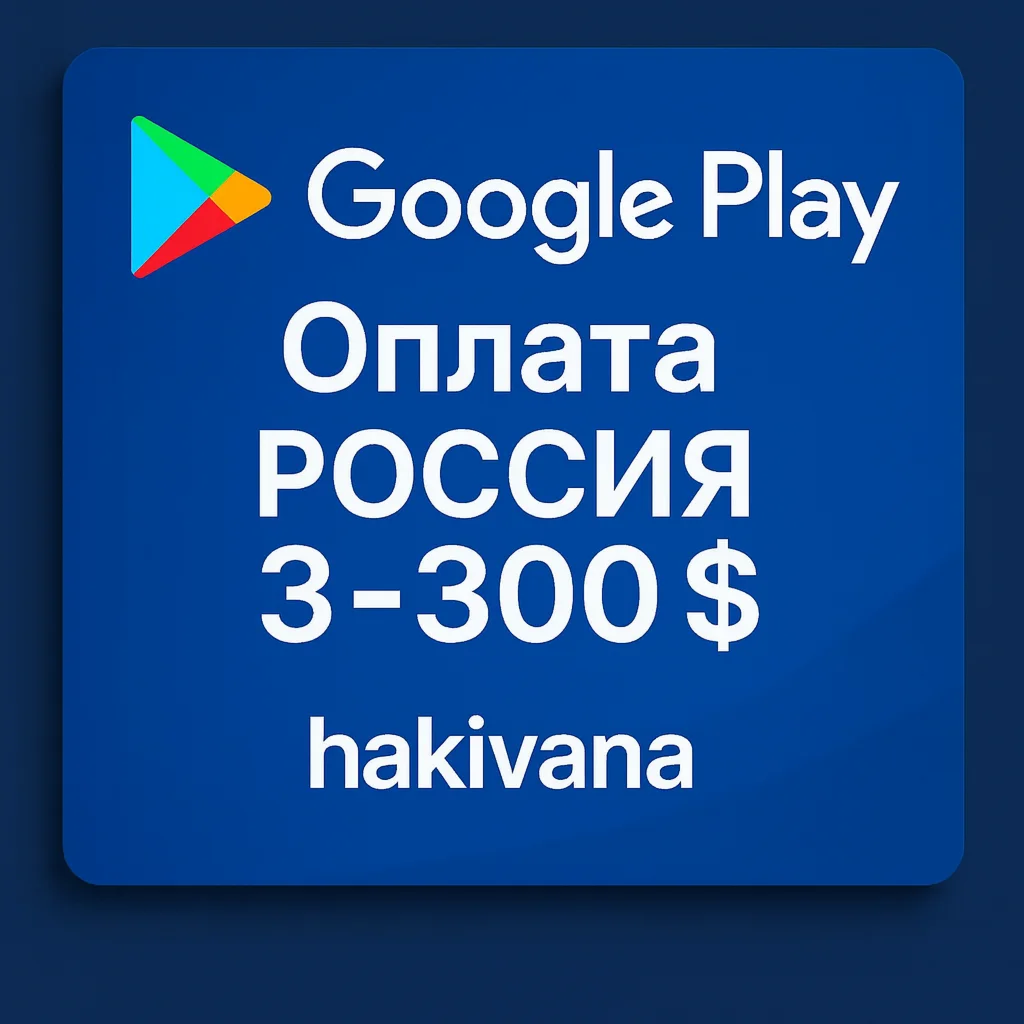 🔥 Оплата Google Play Россия us card 3-300 долл / Донат