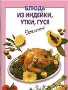 Блюда из индейки, утки и гуся + БОНУС
