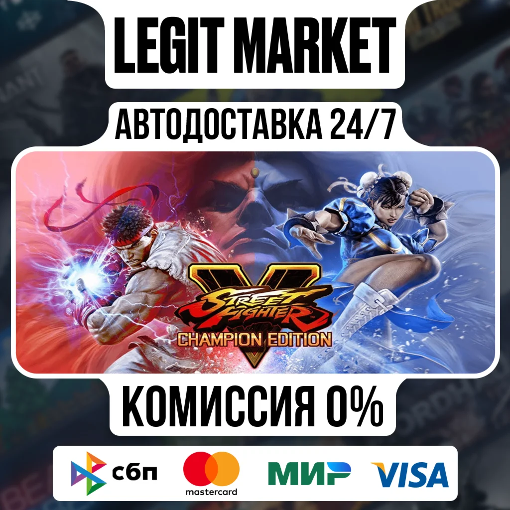 Street Fighter V - Champion / Steam АВТО / РУ + МИР
