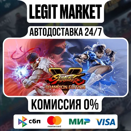 Street Fighter V: Champion Edition + Season 5 Premium Pass Bu / Steam АВТО / РУ + МИР