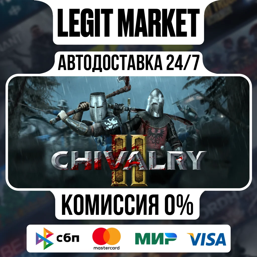Chivalry 2 Автодоставка РФ + МИР