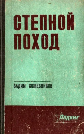 Вадим Кожевников. Степной поход.