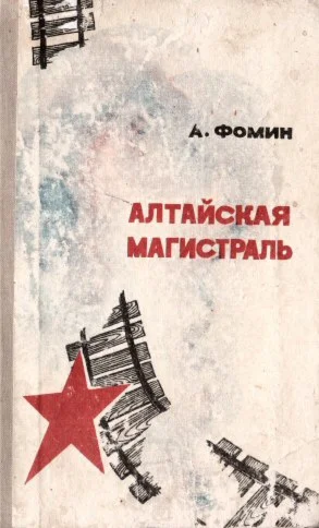 Александр Фомин. Алтайская магистраль.