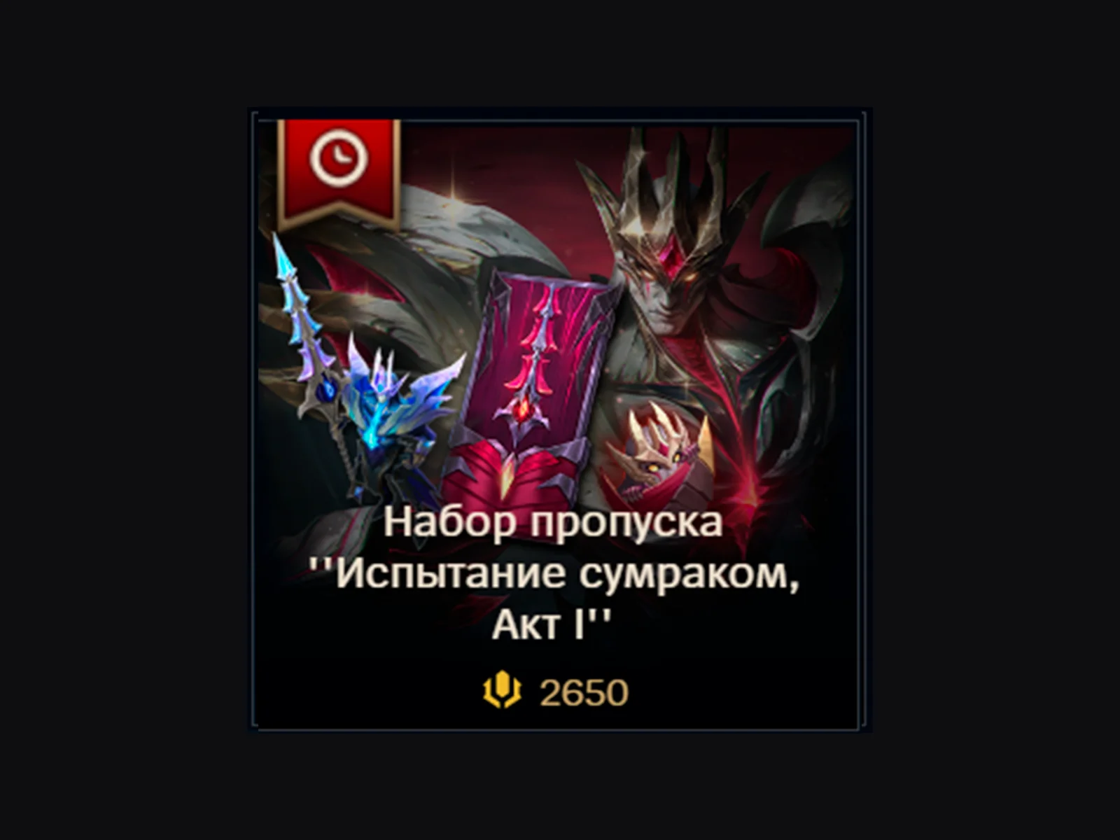 ✅ LoL RU🎁 Актуальный пропуск 1650 RP/ 2650 RP/ 3650 RP