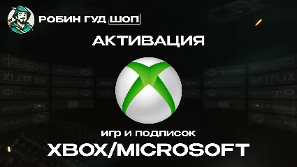 АКТИВАЦИЯ КЛЮЧЕЙ XBOX/MICROSOFT (GLOBAL)