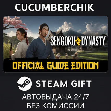 Sengoku Dynasty - Official Guide Edition ✅ STEAM ✅ RU+МИР