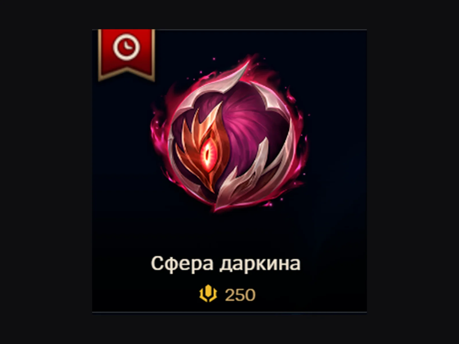 ✅ LoL RU 🎁 Сфера даркина