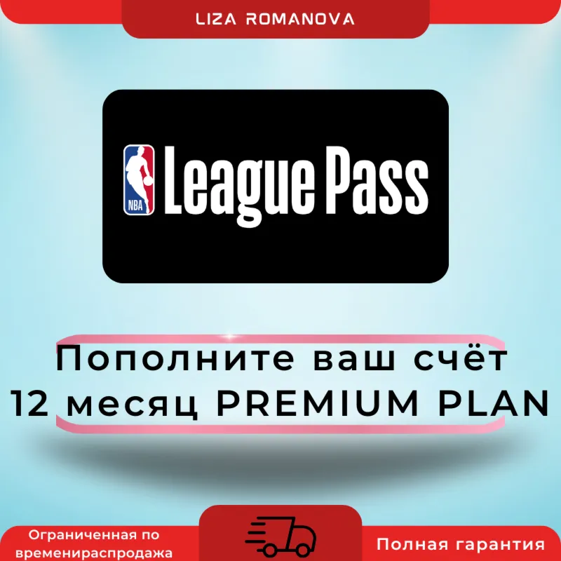 Годовая подписка NBA League Pass (премиум) добавлена к
