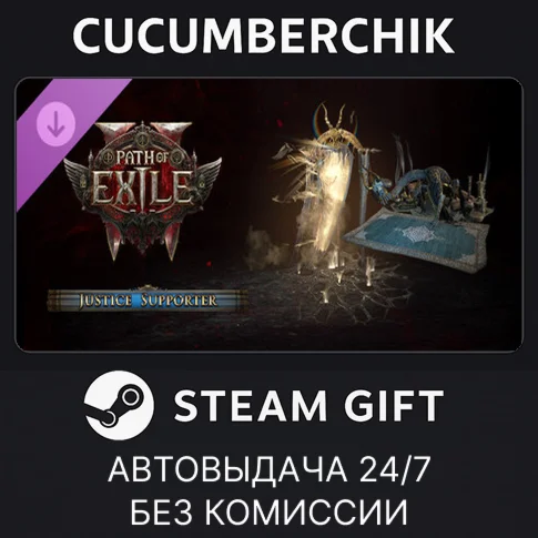Path of Exile 2 - Justice Supporter Pack✅STEAM GIFT✅