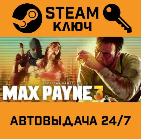 🔑Max Payne 3. STEAM-ключ (Global)