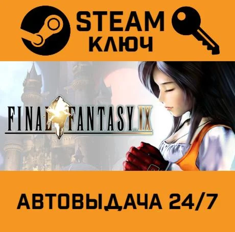 Final Fantasy IX. STEAM-ключ (Global)