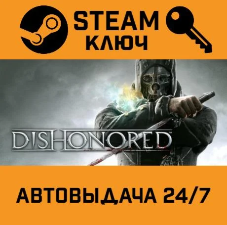 🔑Dishonored. STEAM-ключ (Global)
