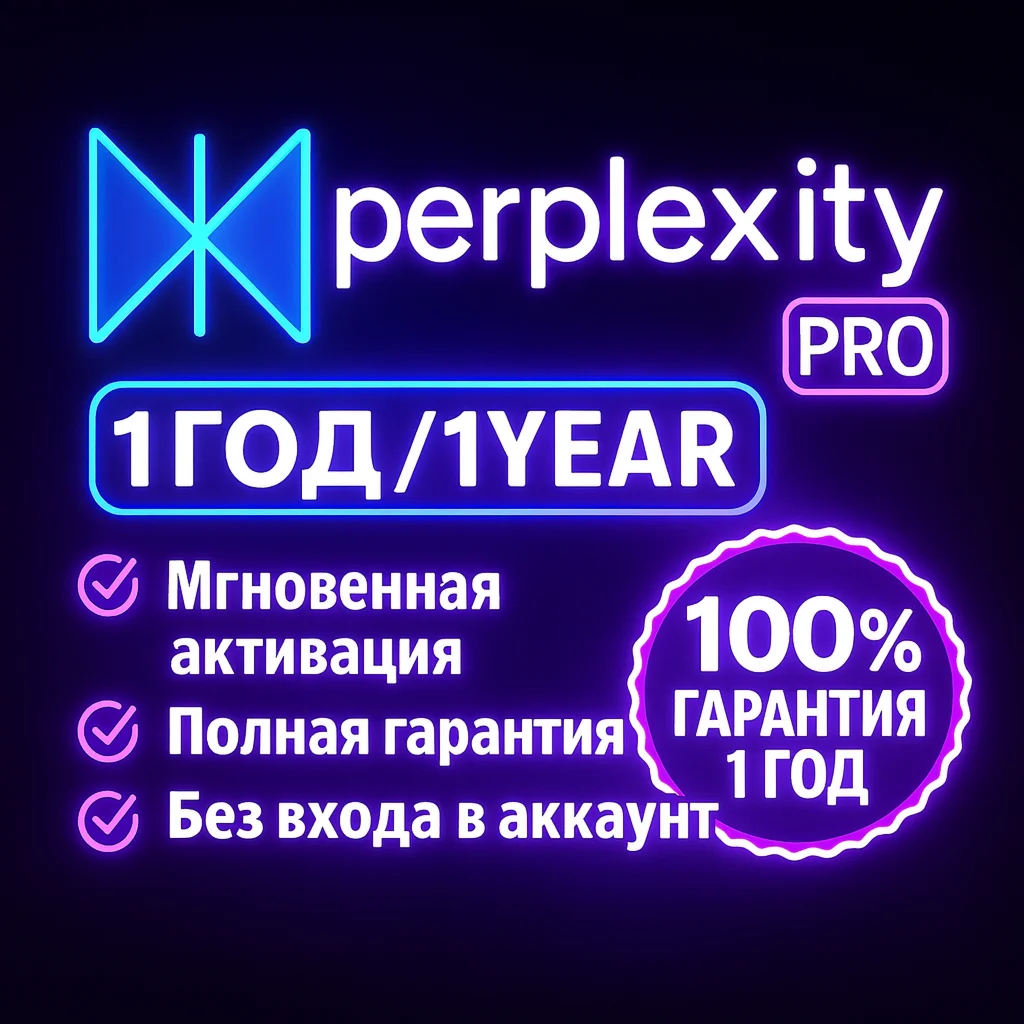 Perplexity AI Pro: 1 год — безопасный, простой, быстрый