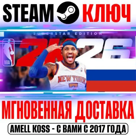 (Россия + Мир) NBA 2K26 Superstar Ранний Доступ +Бонус