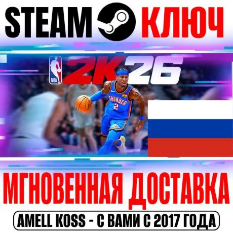(Россия + Мир) NBA 2K26 (+Бонус Предзаказа) Steam Ключ