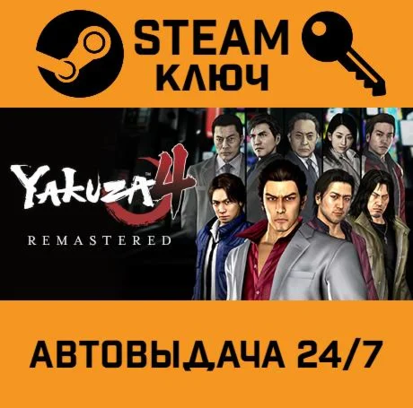 Yakuza 4 Remastered. STEAM-ключ (Global)