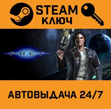 Prey (2006). STEAM-ключ (Global)