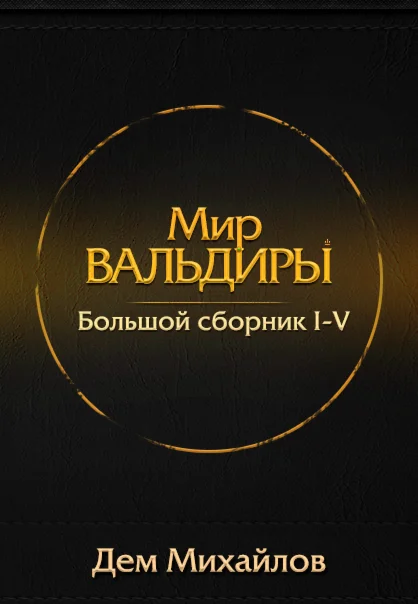 Вальдира 1-5: (сборник из первых пяти книг)