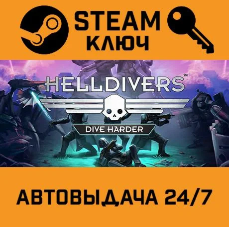 HELLDIVERS Dive Harder Edition. STEAM-ключ (Global)
