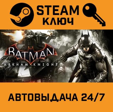 🔑Batman: Arkham Knight. STEAM-ключ (Global)