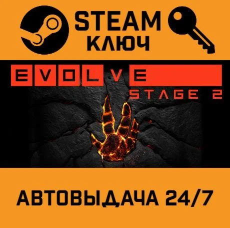 Evolve Stage 2. STEAM-ключ (Global)