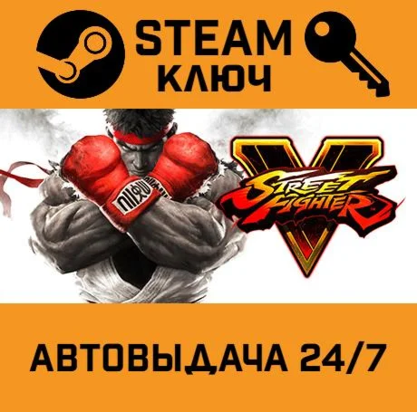 Street Fighter V. STEAM-ключ (Global)