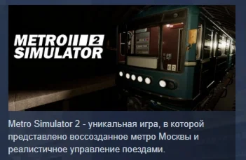 Metro Simulator 2 АВТОДОСТАВКА STEAM GIFT РОССИЯ