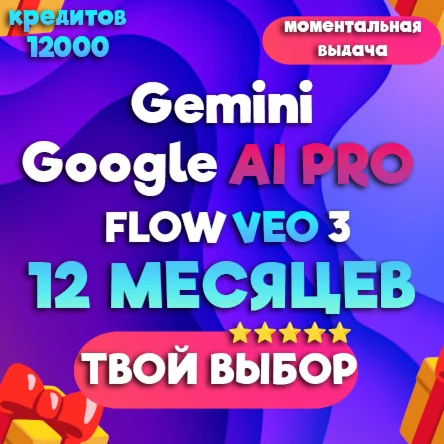Gemini |VEO 3|+FLOW |ЛИЧНЫЙ АККАУНТ| 12 МЕСЯЦЕВ
