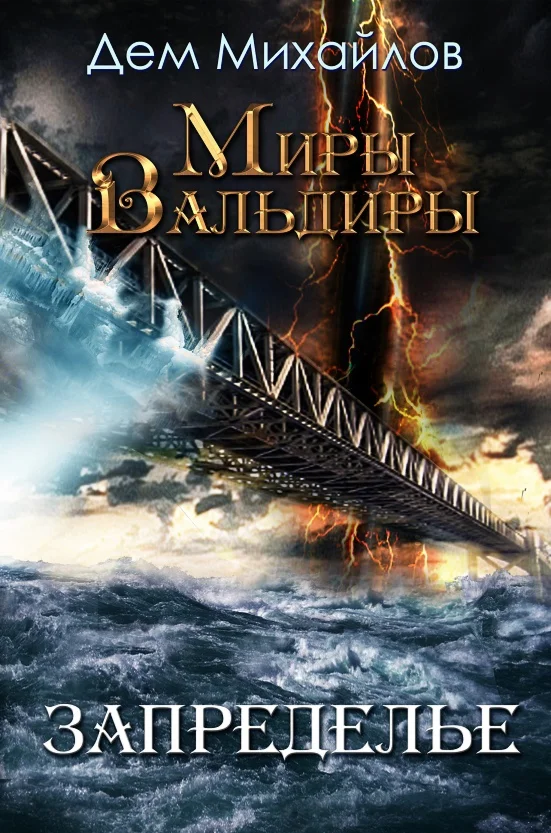 ВАЛЬДИРА: Господство клана Неспящих 6