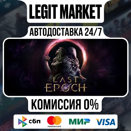 Last Epoch / Steam АВТО / РУ + МИР