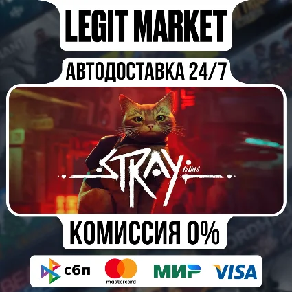 Stray / Steam АВТО / РУ + МИР